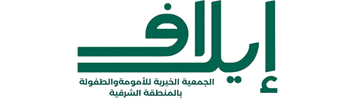 الجمعية الخيرية للأمومة و الطفولة بالمنطقة الشرقية (إيلافـ)