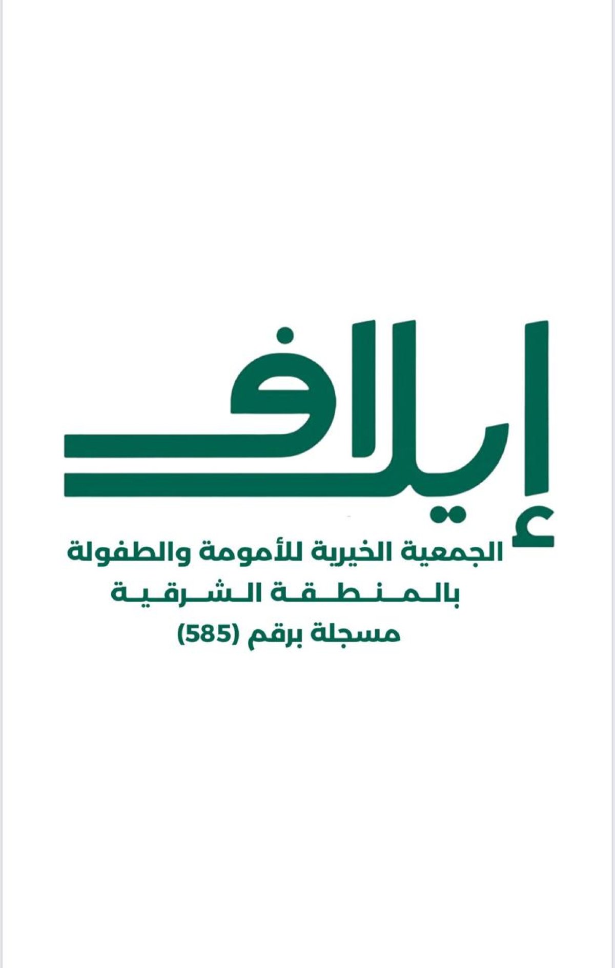 الجمعية الخيرية للأمومة و الطفولة بالمنطقة الشرقية (إيلافـ)