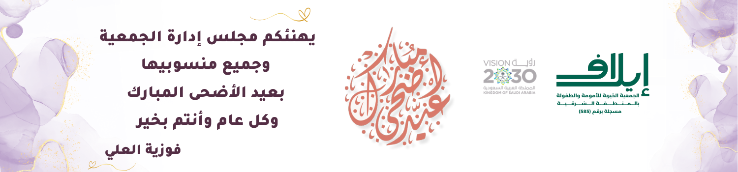 الجمعية الخيرية للأمومة و الطفولة بالمنطقة الشرقية (إيلافـ)