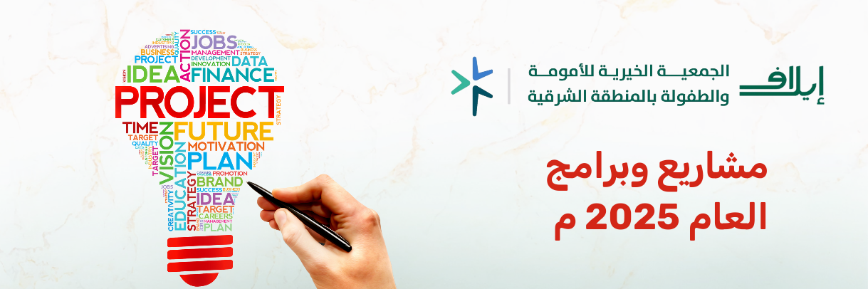 الجمعية الخيرية للأمومة و الطفولة بالمنطقة الشرقية (إيلافـ)